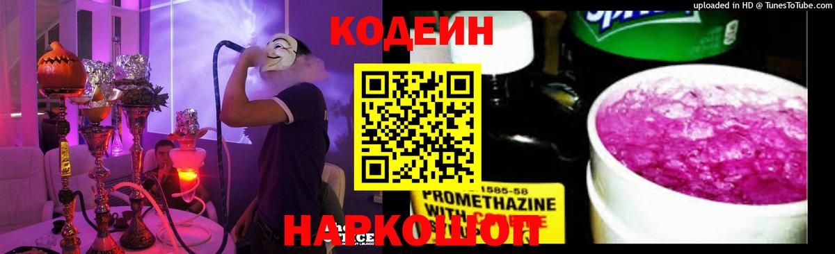Кодеин Purple Drank  Вход с VPN  Кодеин напиток Lean (лин)  Владимир 
